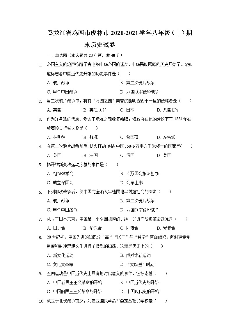 黑龙江省鸡西市虎林市2020-2021学年八年级上学期期末历史试卷（word版 含答案）01