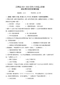 湖北省云梦县2021-2022学年八年级上学期期末限时练历史模拟题（word版 含答案）