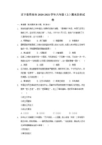 辽宁省丹东市2020-2021学年八年级上学期期末历史试卷（word版 含答案）