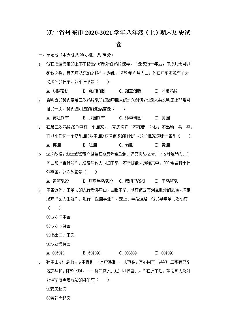 辽宁省丹东市2020-2021学年八年级上学期期末历史试卷（word版 含答案）01