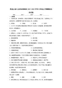 黑龙江省七台河市勃利县2021-2022学年七年级上学期期末历史试题（word版 含答案）