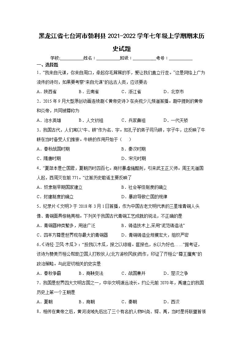 黑龙江省七台河市勃利县2021-2022学年七年级上学期期末历史试题（word版 含答案）01