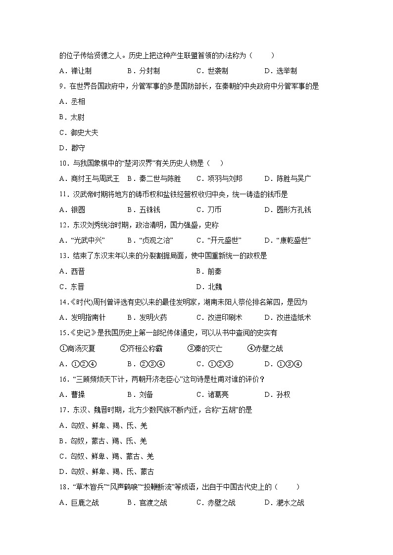 黑龙江省七台河市勃利县2021-2022学年七年级上学期期末历史试题（word版 含答案）02