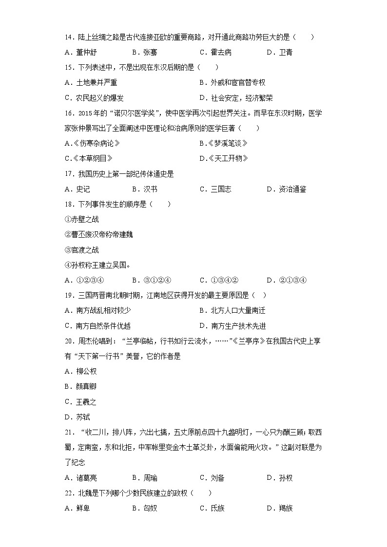 湖南省永州市道县2021-2022学年七年级上学期期末历史试题（word版 含答案）03