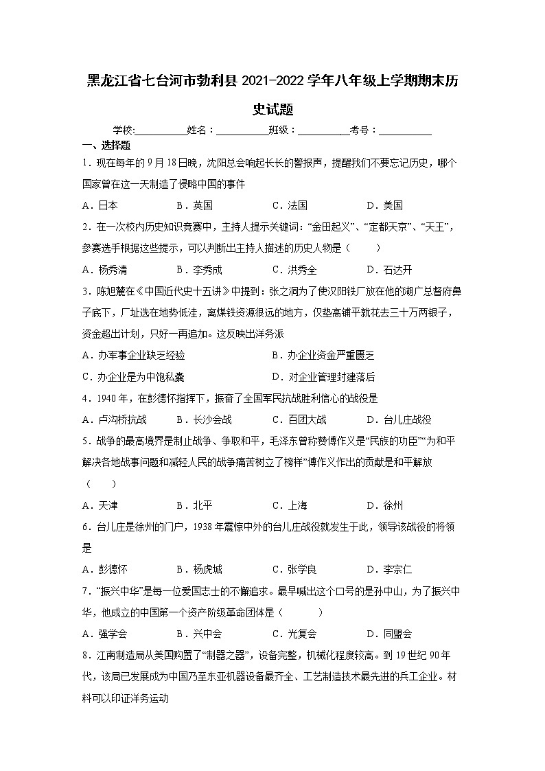 黑龙江省七台河市勃利县2021-2022学年八年级上学期期末历史试题（word版 含答案）01