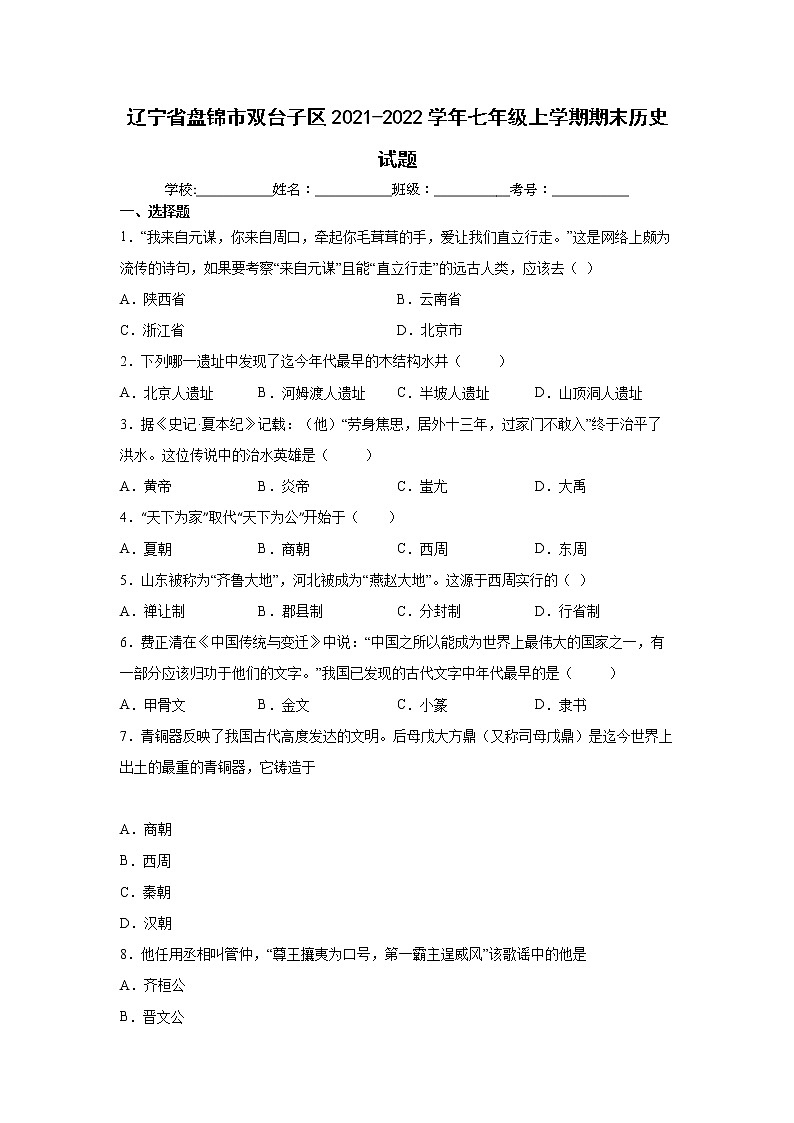 辽宁省盘锦市双台子区2021-2022学年七年级上学期期末历史试题（word版 含答案）第1页