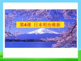 4 日本明治維新課件PPT