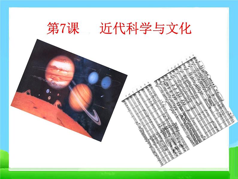 7 近代科学与文化课件PPT第1页