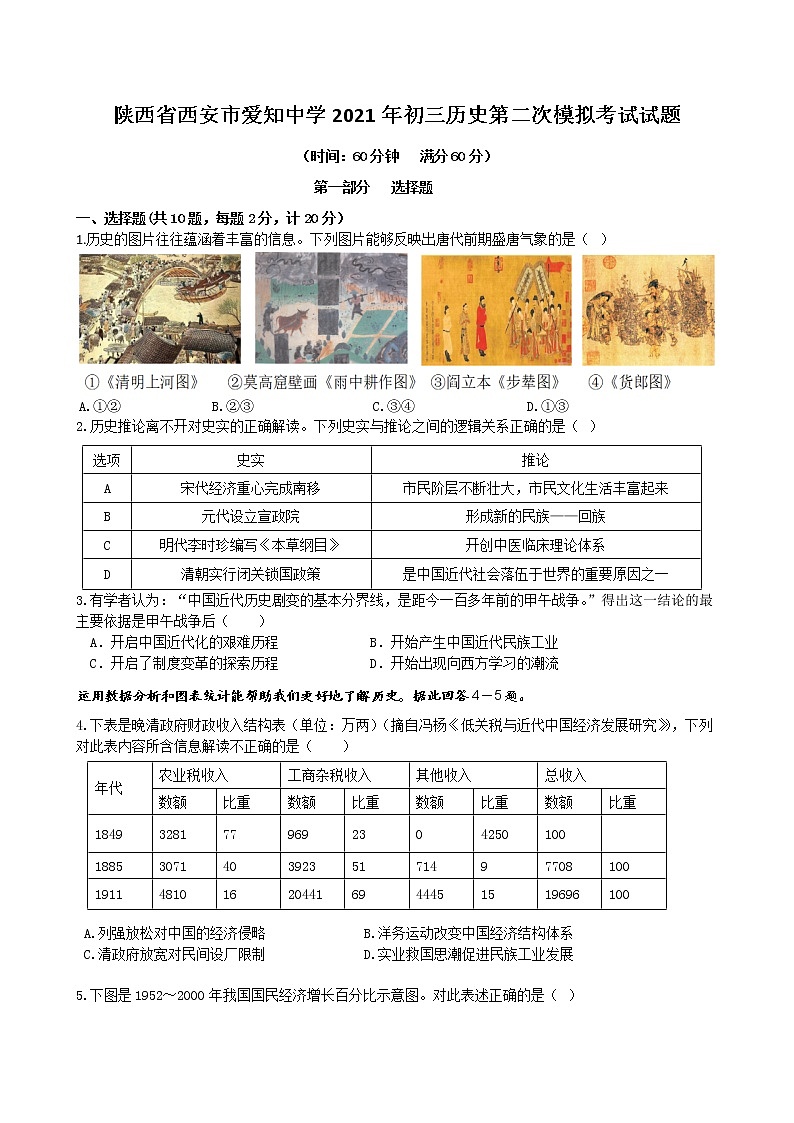 陕西省西安市爱知初级中学2020--2021学年部编版九年级下册历史第二次模考试题第1页