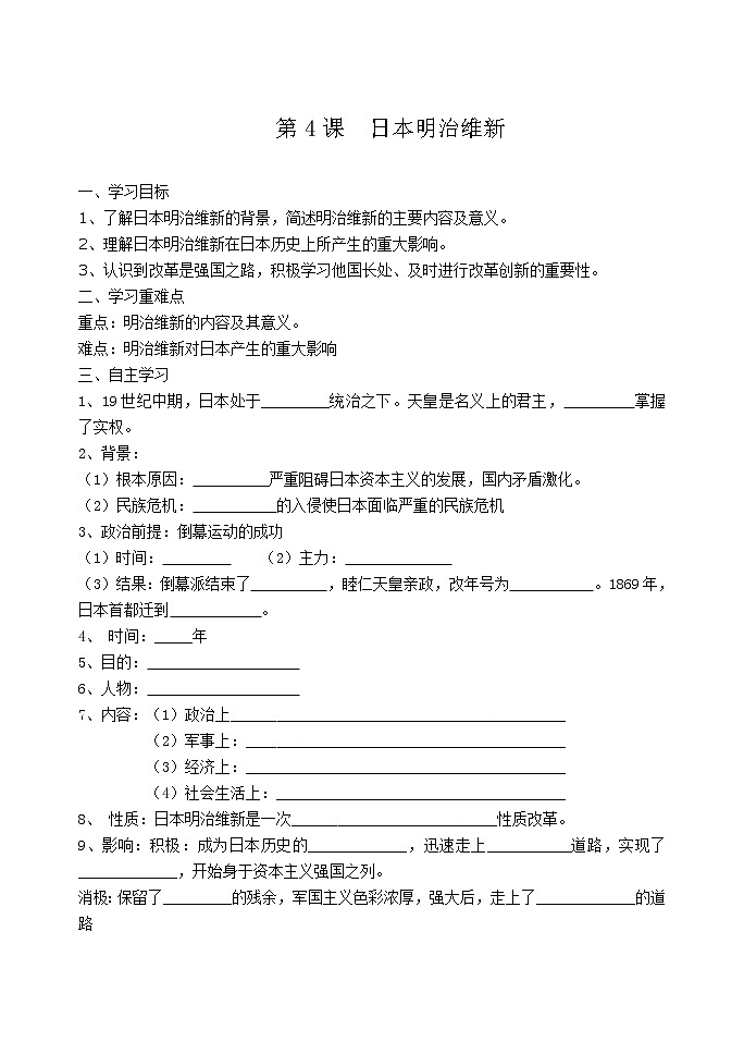 部编版历史九下 第4课 日本明治维新 学案01