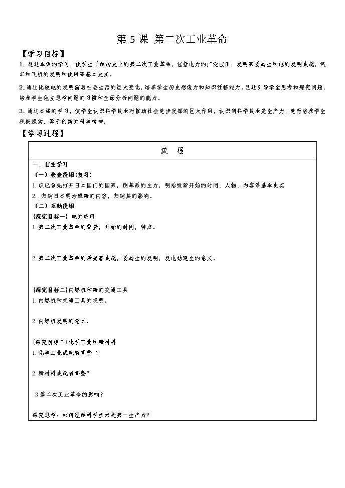 部编版历史九下 第5课 第二次工业革命 学案01