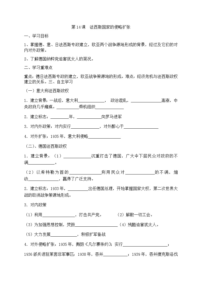 部编版历史九下 第14课 法西斯国家的侵略扩张 学案第1页