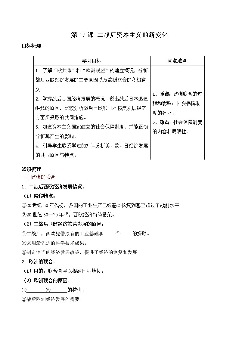 部编版历史九下 第17课 二战后资本主义的新变化 学案01