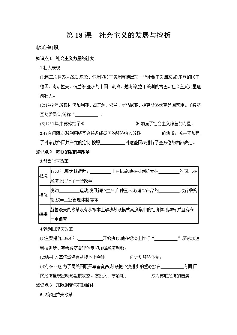部编版历史九下 第18课 社会主义的发展与挫折 学案第1页