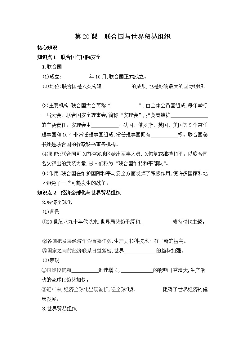 部编版历史九下 第20课 联合国与世界贸易组织 学案01