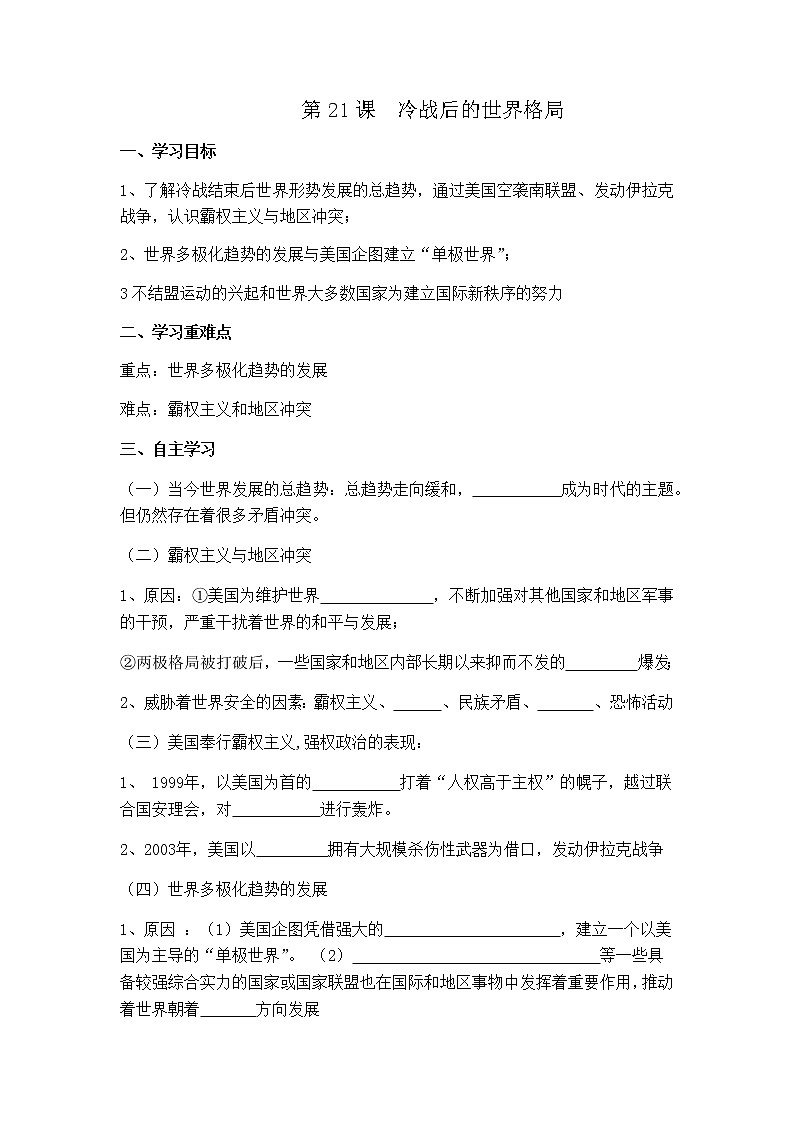 部编版历史九下 第21课 冷战后的世界格局 学案01