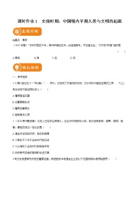 2022届初中历史一轮复习 课时作业1　史前时期 中国境内早期人类与文明的起源 习题