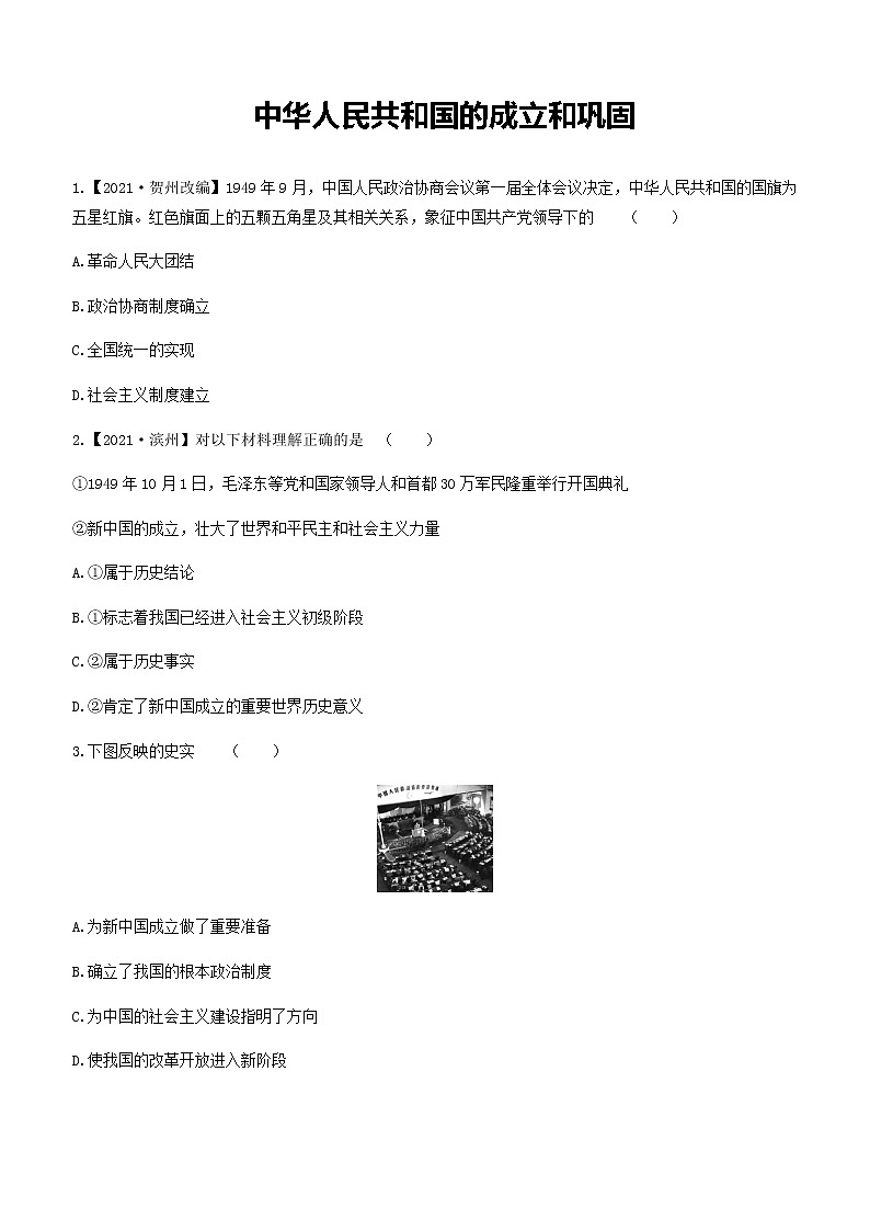 2022年河北省中考历史一轮复习中华人民共和国的成立和巩固练习题第1页