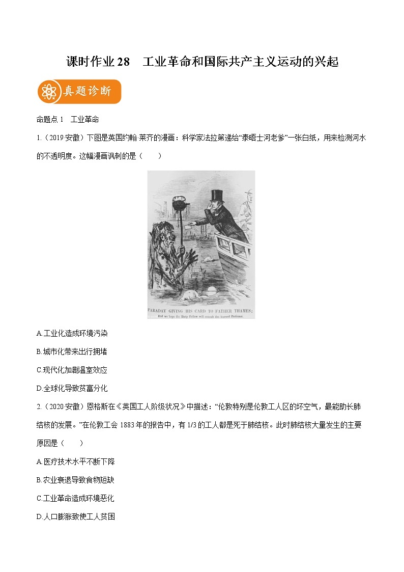 2022届初中历史一轮复习 课时作业28　工业革命和国际共产主义运动的兴起 习题第1页