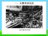 13 羅斯福新政　課件