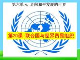 20 联合国与世界贸易组织　课件