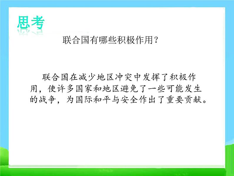 20 联合国与世界贸易组织　课件06