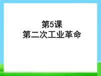 人教部编版九年级下册第二单元 第二次工业革命和近代科学文化第5课 第二次工业革命教课内容课件ppt