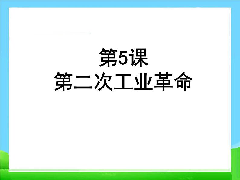 5、第二次工业革命 课件01