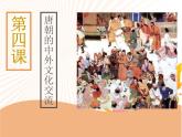 部编版七年级历史下册第4课 唐朝的中外文化交流课件
