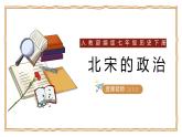 部编版七年级历史下册第6课 北宋的政治课件