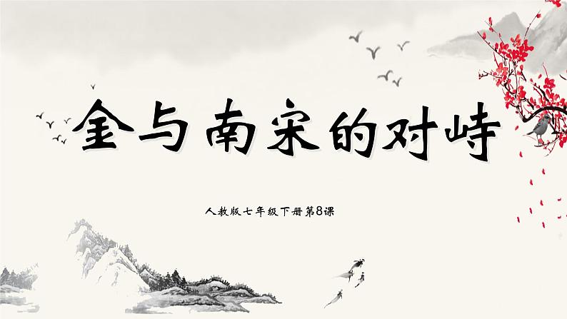 部编版七年级历史下册第8课 金与南宋的对峙课件01