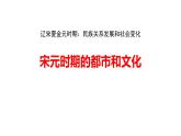 部编版七年级历史下册第12课 宋元时期的都市和文化课件