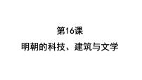 初中第16课 明朝的科技、建筑与文学课堂教学ppt课件