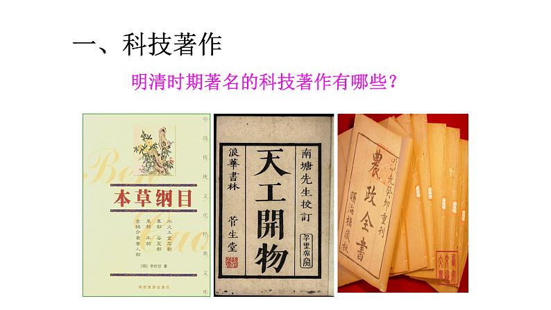部编版七年级历史下册第16课 明朝的科技、建筑与文学课件03
