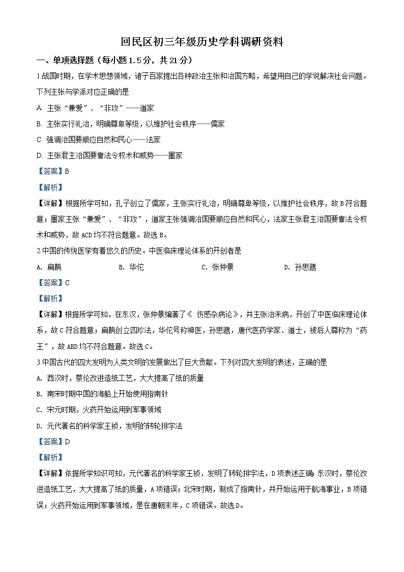 精品解析：2020年内蒙古呼和浩特市回民区中考二模历史试题（解析版+原卷版）01