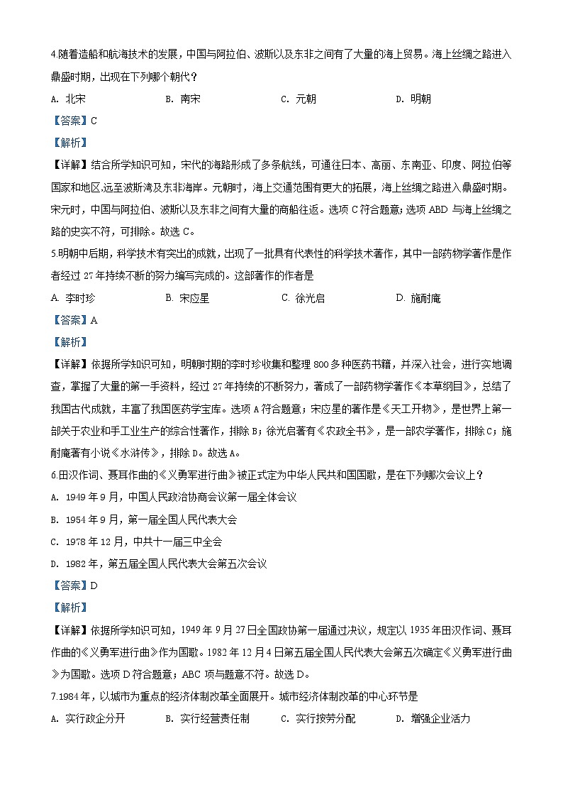 精品解析：2020年内蒙古呼和浩特市回民区中考二模历史试题（解析版+原卷版）02