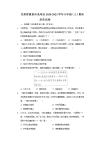 甘肃省酒泉市瓜州县2020-2021学年八年级上学期期末历史试卷（word版 含答案）