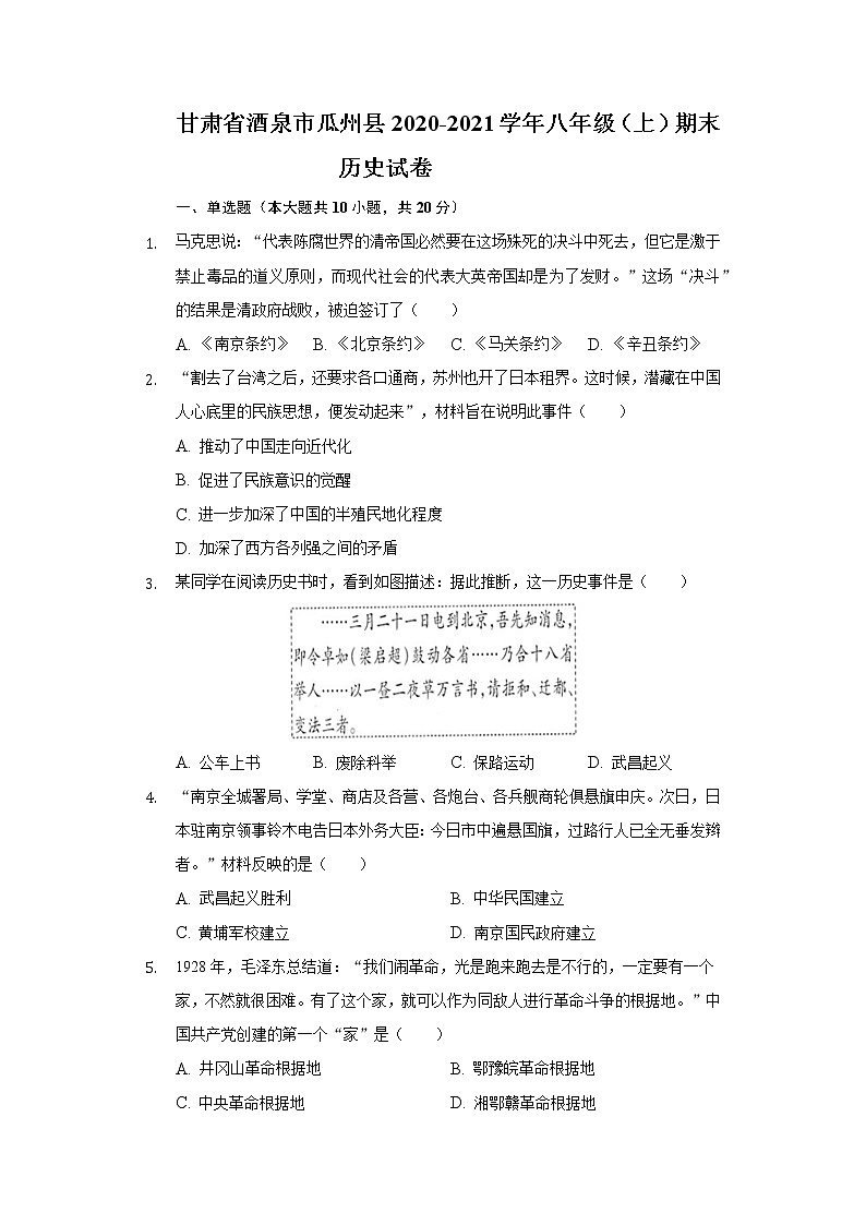 甘肃省酒泉市瓜州县2020-2021学年八年级上学期期末历史试卷（word版 含答案）01