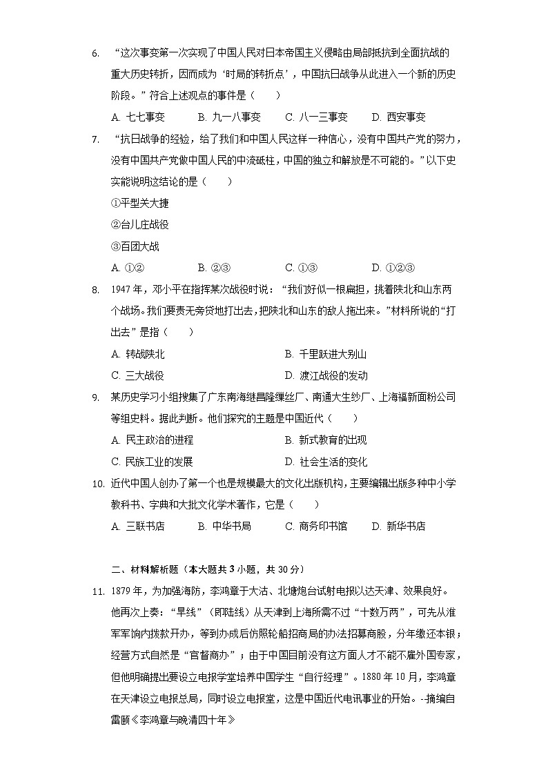 甘肃省酒泉市瓜州县2020-2021学年八年级上学期期末历史试卷（word版 含答案）02