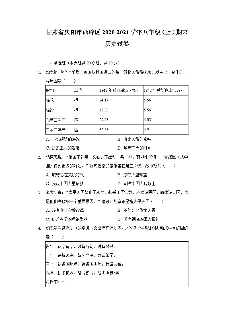 甘肃省庆阳市西峰区2020-2021学年八年级上学期期末历史试卷（word版 含答案）第1页