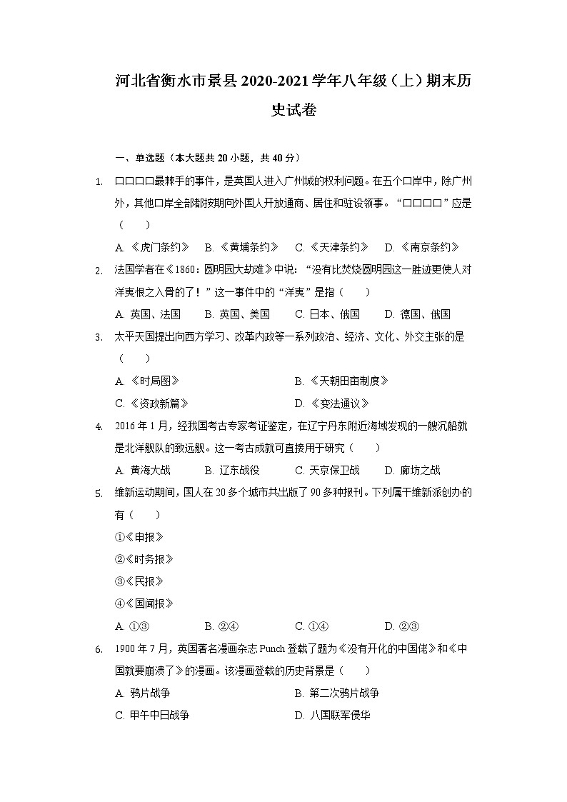 河北省衡水市景县2020-2021学年八年级上学期期末历史试卷（word版 含答案）01