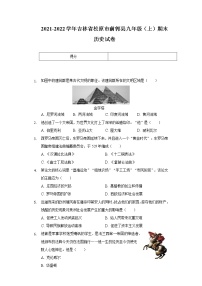 2021-2022学年吉林省松原市前郭县九年级上学期期末历史试卷（word版 含答案）