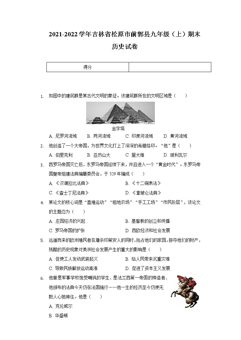 2021-2022学年吉林省松原市前郭县九年级上学期期末历史试卷（word版 含答案）第1页