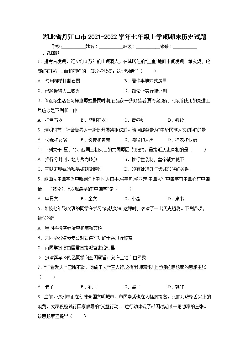 湖北省丹江口市2021-2022学年七年级上学期期末历史试题（word版 含答案）第1页