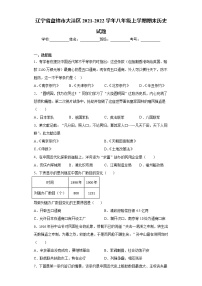 辽宁省盘锦市大洼区2021-2022学年八年级上学期期末历史试题（word版 含答案）