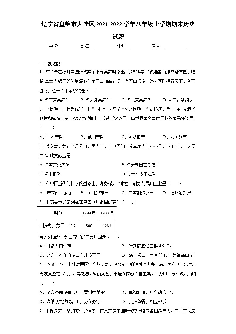 辽宁省盘锦市大洼区2021-2022学年八年级上学期期末历史试题（word版 含答案）01