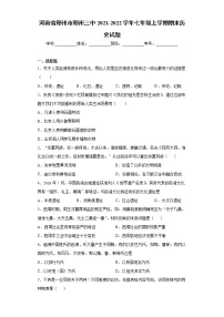 河南省郑州市郑州三中2021-2022学年七年级上学期期末历史试题（word版 含答案）