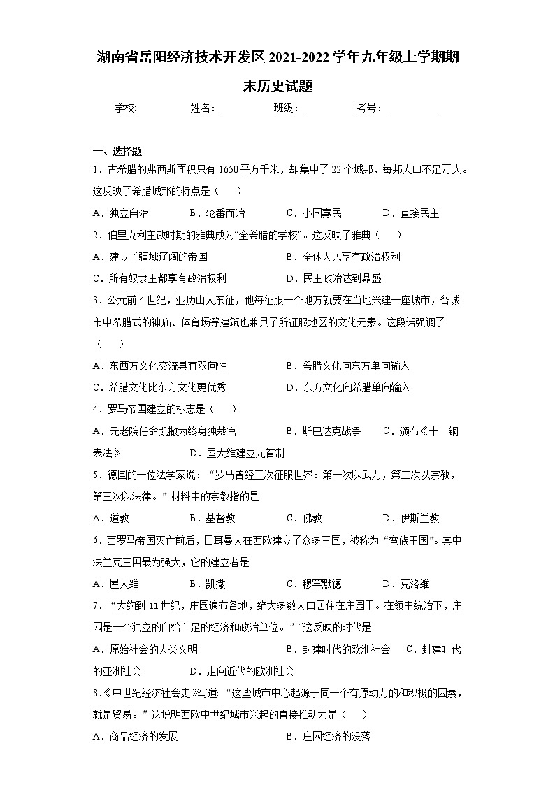 湖南省岳阳经济技术开发区2021-2022学年九年级上学期期末历史试题（word版 含答案）01