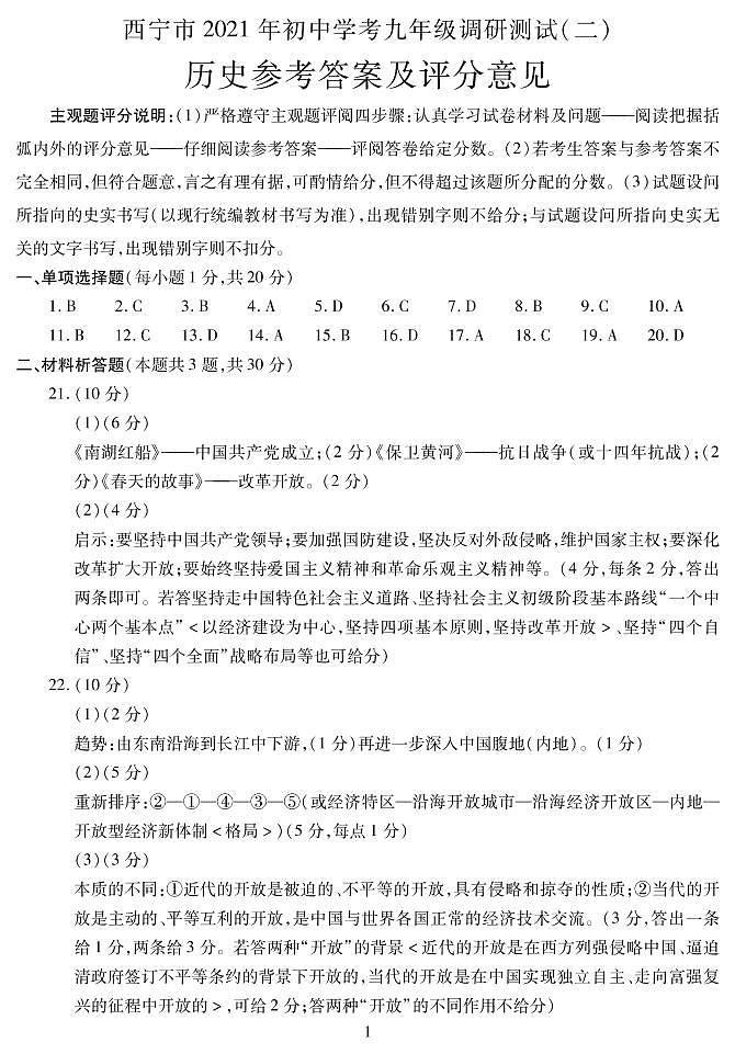 青海省西宁市2021年初中学考调研测试二（中考二模）历史试题（PDF）01
