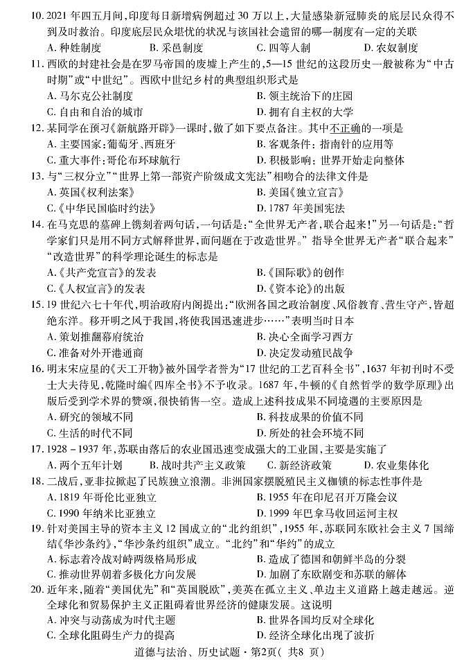 青海省西宁市2021年初中学考调研测试二（中考二模）历史试题（PDF）02